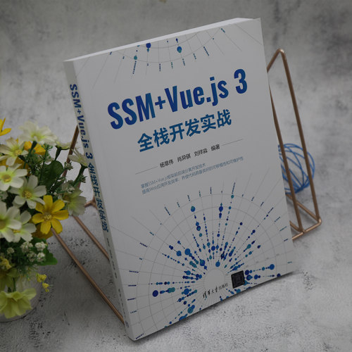SSM+Vue.js3全栈开发实战 博库网