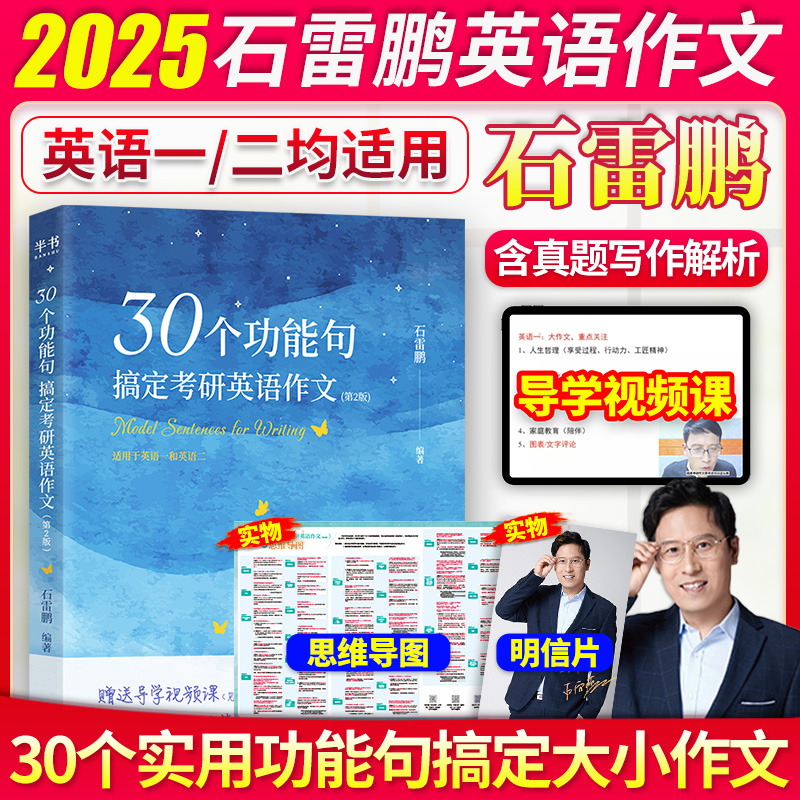 石雷鹏2025考研英语30个功能句