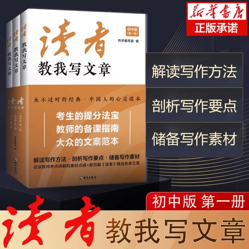 2023版读者教我写文章中考版