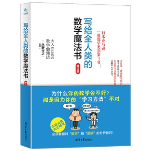 写给全人类的数学魔法书 趣味数学知识科普读物 数学学习法 青少年中小学生课外阅读儿童思维训练数学思维训练逻辑训练书永野裕之