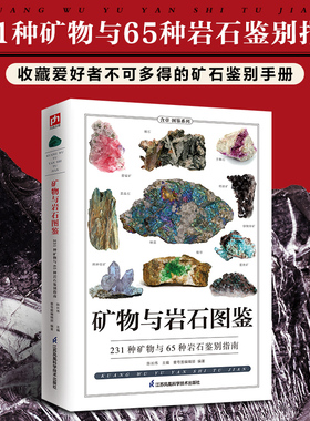 矿物与岩石图鉴 231种矿物与65种岩石的鉴别指南，纸上博物馆，矿石大百科！清晰彩图，文字通俗， 博库网