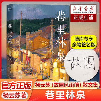 【亲笔签名版】巷里林泉 杨云苏 笔名故园风雨前 幸得诸君慰平生 团圆记作者 温润幽默可爱随笔集 现代文学 散文随笔畅销书排行榜