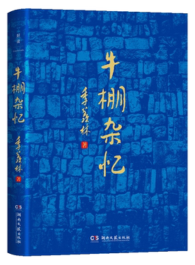 牛棚杂忆季羡林这一本用血和泪写成的书它像一面镜子从中照见恶和善丑和美照见 望和希望 现当代文学散文随笔畅销书籍排行榜