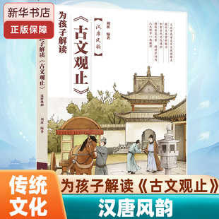 为孩子解读《古文观止》--汉唐风韵  人大附中一线教师精选典范文言文，精讲字词句积累古代文化通识
