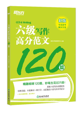 新东方新题型六级写作高分范文