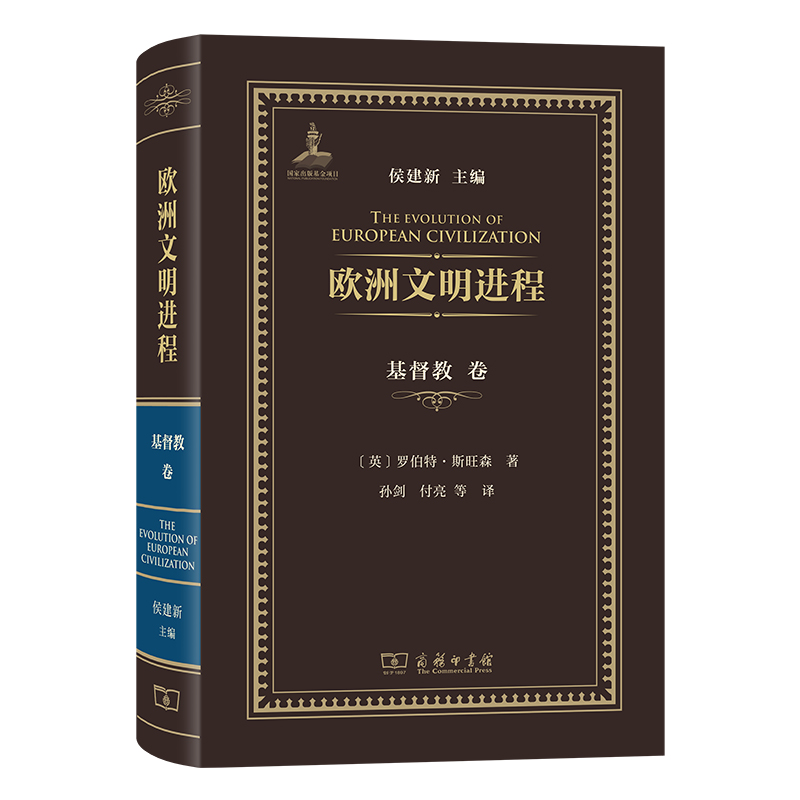 欧洲文明进程·基督教卷 博库网