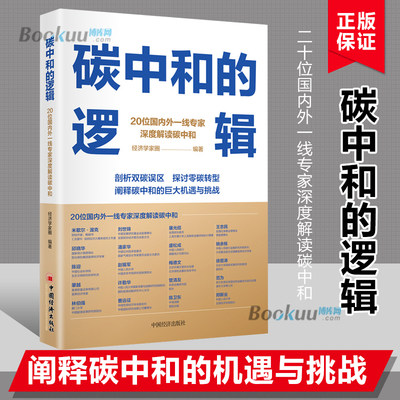 碳中和的逻辑 20位专家深度解读碳中和 剖析双碳误区 探讨零碳转型 阐释碳中和的巨大机遇与挑战  博库网