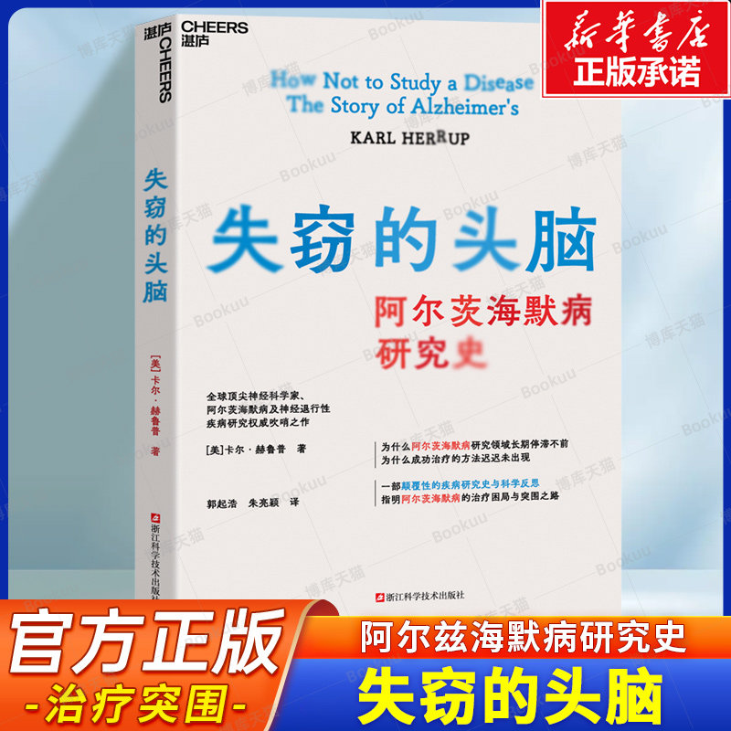 失窃的头脑 阿尔兹海默病研究史 [美]卡尔·赫鲁普 著 明阿尔兹海默病的治疗困局与突围之路 回归衰老生物学本身 认知衰退 书籍
