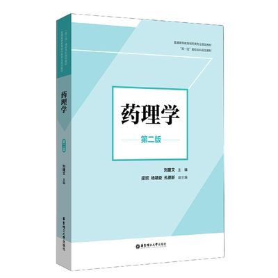 药理学(第2版普通高等教育制药类专业规划教材) 博库网