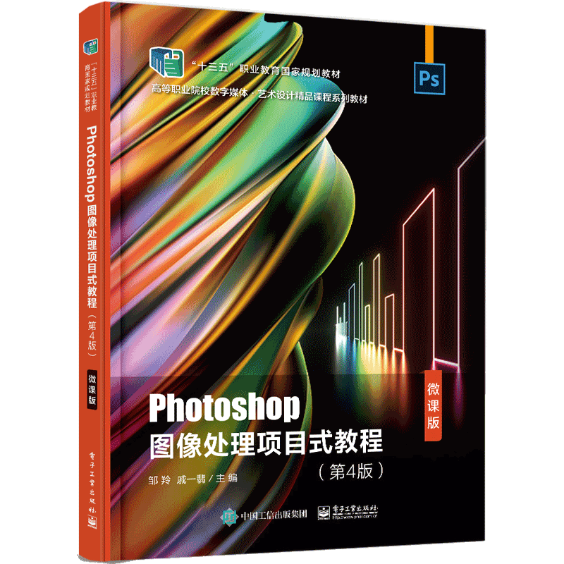 Photoshop图像处理项目式教程(第4版微课版高等职业院校数字媒体艺术设计精品课程系列官方正版 博库网