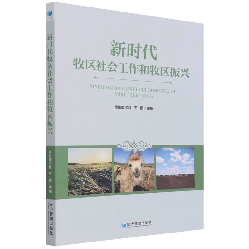 新时代牧区社会工作和牧区振兴官方正版 博库网
