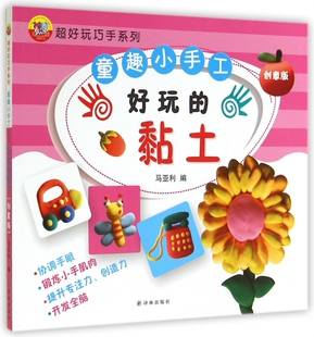 童趣小手工(好玩的黏土创意版)/超好玩巧手系列 博库网