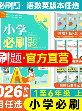 2025秋小学必刷题一二三四五六年级上下册语文数学英语全套人教版苏教版北师版小学生同步练习题册课时作业本练习册小学必刷卷子