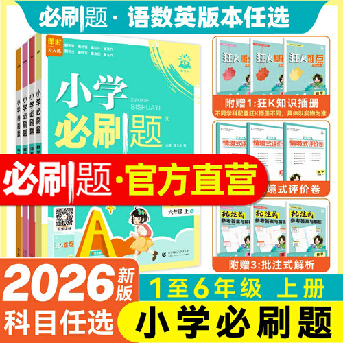 2026秋小学必刷题一二三四五六年级上下册语文数学英语全套人教版苏教版北师版小学生同步练习题册课时作业本练习册小学必刷卷子