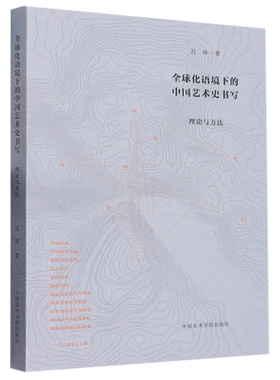 全球化语境下的中国艺术史书写：理论与方法 博库网