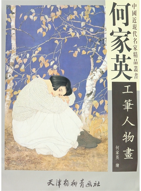 现货速发】杨柳青画舍何家英工笔人物画何家英中国近现代名家精品国画临摹范本画册画集作品集精品选名师国画技法教程国画教材