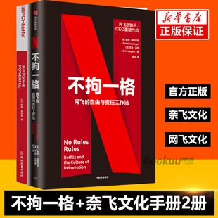 奈飞文化手册2本套 不拘一格 复盘网飞张磊里德哈斯廷斯等联袂力荐 企业经营与管理正版 书籍博库网