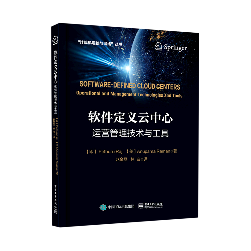 软件定义云中心(运营管理技术与工具)/计算机通信与网络丛书官方正版 博库网