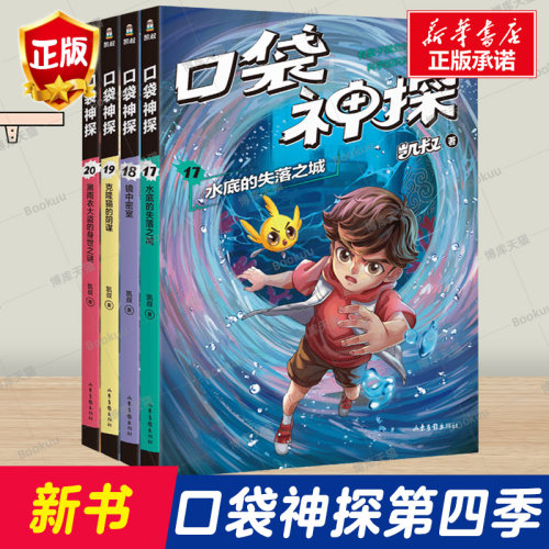 口袋神探第四季4册凯叔讲故事