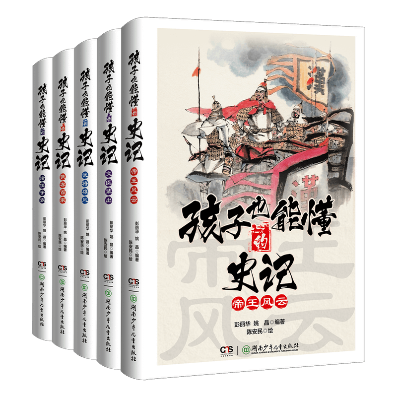 孩子也能懂的史记全套5册彩绘少年读史记故事书帝王风云文臣武将诸侯百家诸侯争雄中小学生通俗国学历史读物白话文讲解正史典故