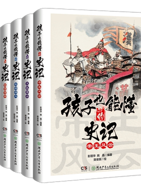 孩子也能懂的史记全套5册