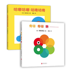驹形克己为0-2岁宝宝创作的洞洞书（全2册） 婴幼儿宝宝早教启蒙翻翻扣扣纸板洞洞书骨碌骨碌咻+咕嘟咕嘟咕咚咕咚低幼亲子绘本故事
