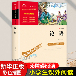 论语精选文言文原著注释译文孔子语录故事书小学生课外阅读书籍国学经典 必读 必背小古文三四五六七八年级初中一二年级正版