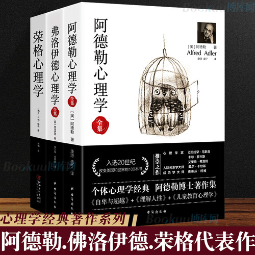 3册心理学入门基础书籍 阿德勒心理学(自卑与 /儿童教育心理学等)+弗洛伊德心理学全集(梦的解析/精神分析引论等)+荣格心理学