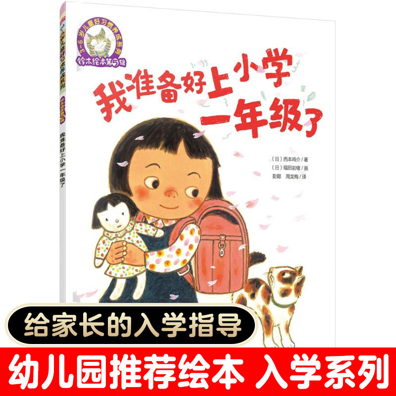 我准备好上小学一年级了 平装 0-3-4-5-6-8岁儿童绘本 幼儿园宝宝早教启蒙幼小衔接儿童绘本图画故事书籍一年级课外阅读亲子读物怎么看?