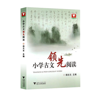 【官方正版】浙大优学 小学古文领先阅读 杨吉元编 文言文古诗词课外阅读训练 小学生小古文课外阅读训练成语故事阅读理解专项训练