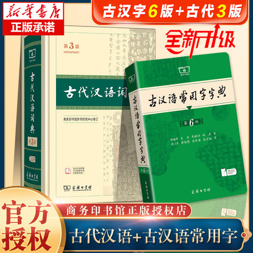 古汉语常用字字典第6版+古代汉语词典第3版 第六版第三版 商务印书馆 新版古代汉语词典字典 中小学生学习古汉语字典工具书正版书