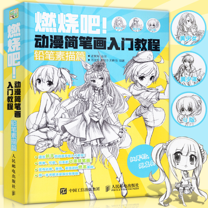 正版 燃烧吧!动漫简笔画入门教程 铅笔素描篇 新手绘画技法入门到精通零基础画画人物服饰场景道具绘制艺术美术教材书人民邮电