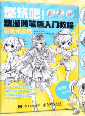 正版 燃烧吧!动漫简笔画入门教程 铅笔素描篇 新手绘画技法入门到精通零基础画画人物服饰场景道具绘制艺术美术教材书人民邮电