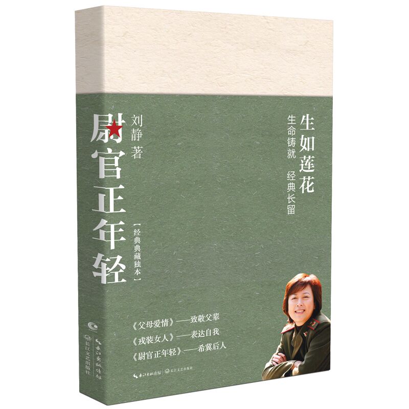 尉官正年轻(经典典藏独本) 博库网