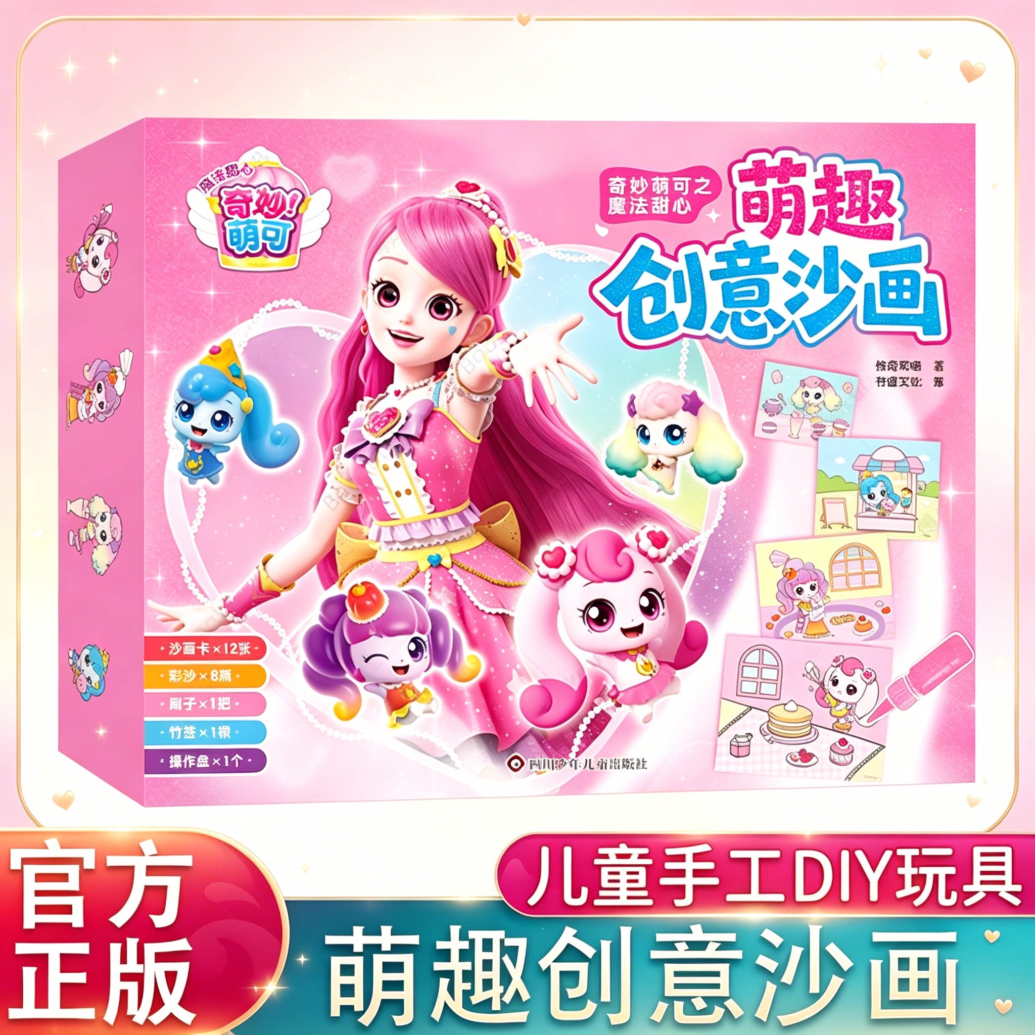 奇妙萌可之魔法甜心萌趣创意沙画礼盒套装女孩手工DIY玩具内含沙画卡彩砂与全套工具安全彩砂不掉色儿童益智游戏想象力专注力培养