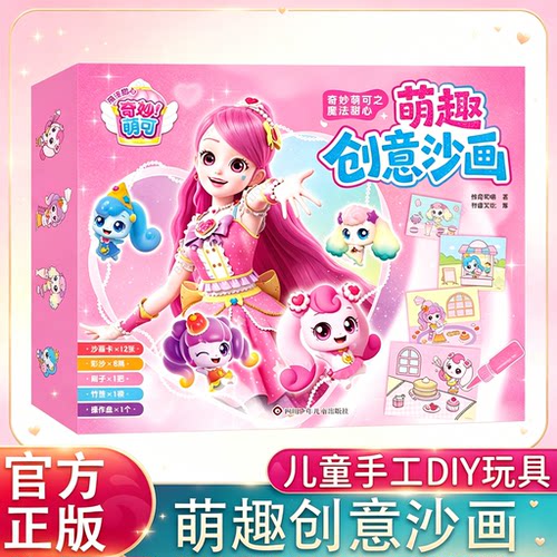 奇妙萌可之魔法甜心萌趣创意沙画礼盒套装女孩手工DIY玩具内含沙画卡彩砂与全套工具安全彩砂不掉色儿童益智游戏想象力专注力培养