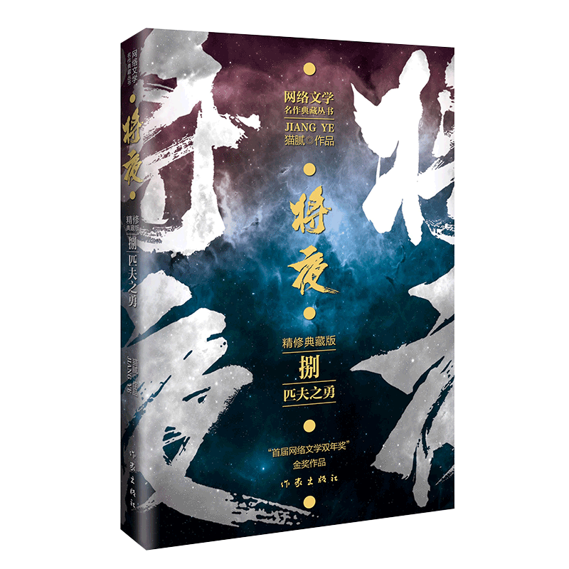 将夜8匹夫之勇 精修典藏版 作家猫腻代表作 网络文学双年奖金奖作品 博库网