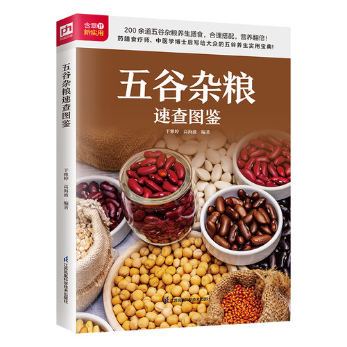 五谷杂粮速查图鉴 生活新实用！药膳食疗师、中医学博士后详细解读63种常见五谷杂粮和200余道五谷杂粮养生 博库网