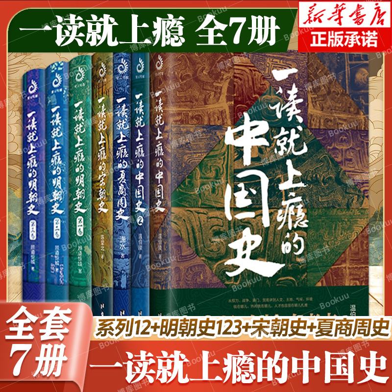 【全7册】一读就上瘾的中国史12+明朝史123+宋朝史+夏商周史 中国历史类书籍  儿童孩子学生历史科普课外书 趣说中国史历史的遗憾