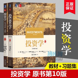 投资学原书 0版习题集+投资学(原书 0版) 全2册 投资学博迪第十版 机械工业出版社 金融教材  博库网