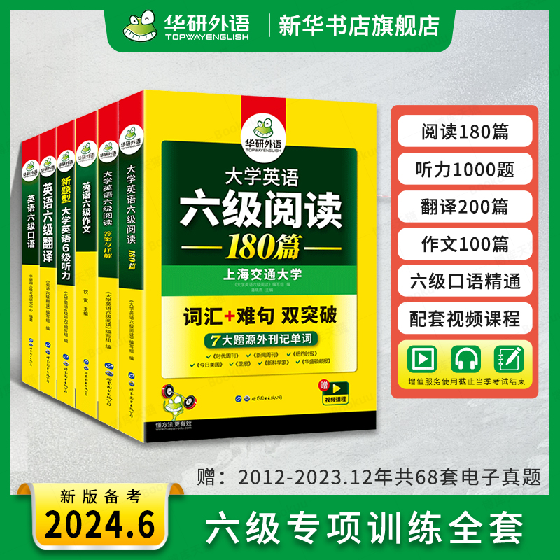 华研外语备考2024.6月英语六级专项训练全套复习资料大学英语六级阅读理解听力翻译写作文强化书考试历年真题试卷词汇单词cet6级 书籍/杂志/报纸 英语四六级 原图主图