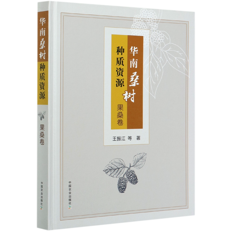 华南桑树种质资源(果桑卷)(精) 官方正版 博库网