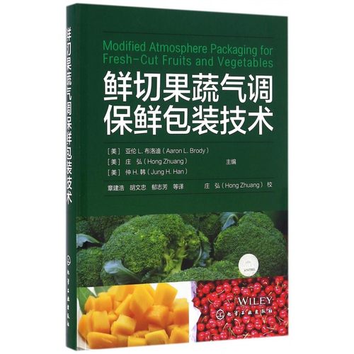 鲜切果蔬气调保鲜包装技术 果蔬果品蔬菜贮藏保鲜技术书籍 水果蔬菜储运保险防腐烂防变质方法 储藏保鲜 病虫害防治技术书籍