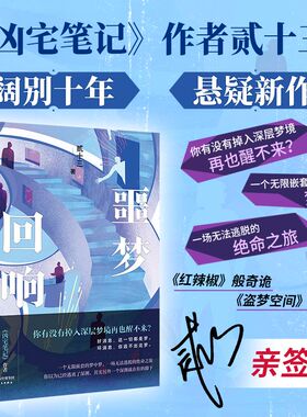 【亲签本】噩梦回响 小说 贰十三 凶宅笔记作者阔别十年悬疑新作 奇诡推理小说烧脑谜案畅销书凶罪案侦探盗梦空间磨铁图书正版书籍