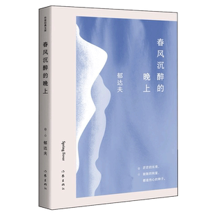 春风沉醉的晚上 郁达夫著 作家经典文库 郁达夫中短篇小说精选集 现代文坛无法沉沦的经典之作 畅销书籍 新华正版 作家出版社