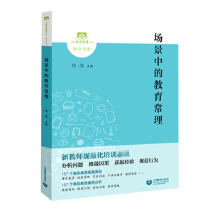 场景中的教育常理/知会书系/上海教师教育丛书 博库网