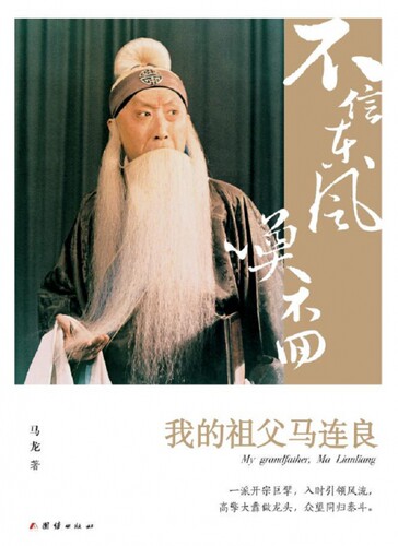 不信东风唤不回 马龙 著 综合文学 新华书店正版图书籍   博库网