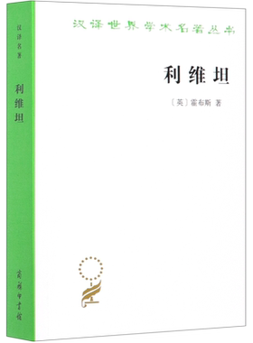 33汉译学术名著丛书（政法类） 利维坦 商务印书馆 汉译世界学术名著丛书 政治法律社会学 霍布斯 著 黎思复,黎廷弼译 商务印书馆