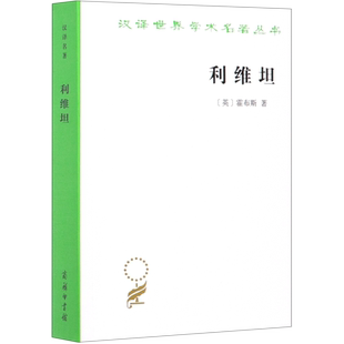33汉译学术名著丛书（政法类） 利维坦 商务印书馆 汉译世界学术名著丛书 政治法律社会学 霍布斯 著 黎思复,黎廷弼译 商务印书馆
