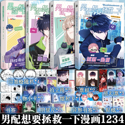 【印签绘+精美赠品】男配想要拯救一下1234 木火然/编 云中/绘 哔哩哔哩国产原创漫画《恶人想要抢救一下》 漫画单行本